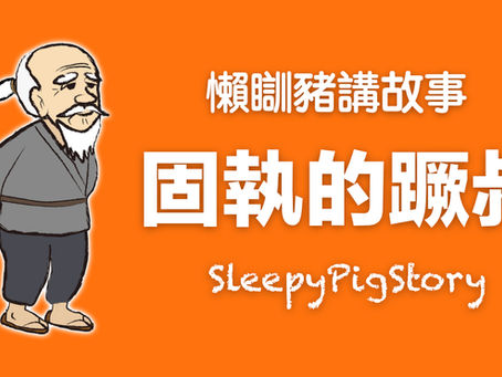 懶瞓豬講故事 EP194 固執的蹶叔