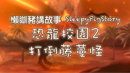懶瞓豬講故事 EP235 恐龍校園2－打倒藤蔓怪
