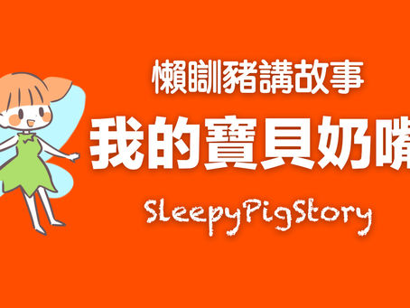 懶瞓豬講故事 EP154 我的寶貝奶嘴