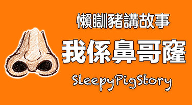 sleepypigstory_ep316.jpg