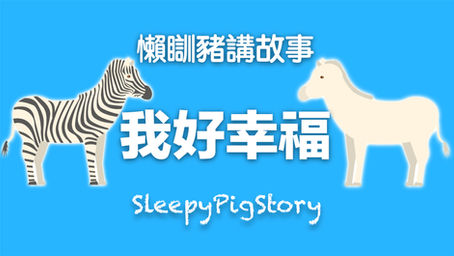 懶瞓豬講故事 EP259 我好幸福 