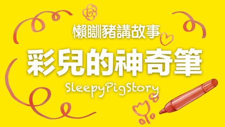 懶瞓豬講故事 EP220 彩兒的神奇筆