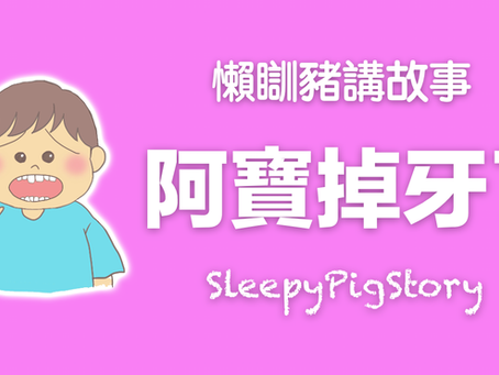 懶瞓豬講故事 EP264 阿寶掉牙了