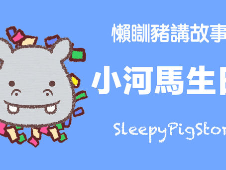 懶瞓豬講故事-EP83 小河馬生日