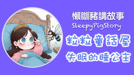 懶瞓豬講故事 EP157 粒粒童話屋－失眠的睡公主