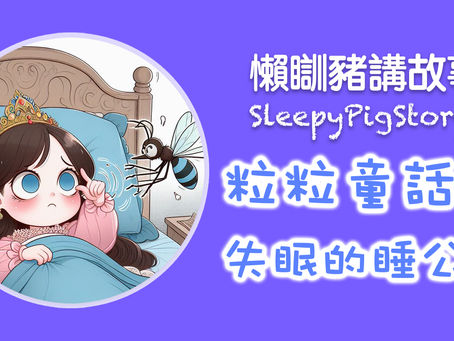 懶瞓豬講故事 EP157 粒粒童話屋-失眠的睡公主