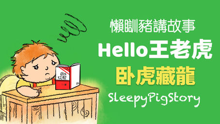 懶瞓豬講故事－EP15 Hello王老虎–卧虎藏龍