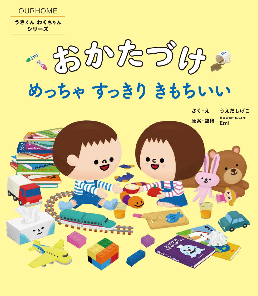 おかたづけ絵本_カバーオビなし