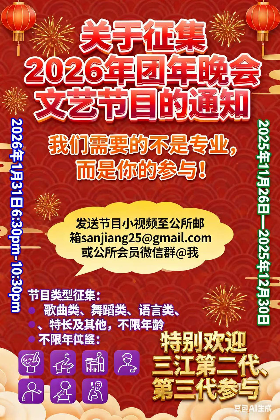 关于征集 2026 年团年晚会文艺节目的通知  Call for Performance Submissions for the 2026 Annual Reunion Gala