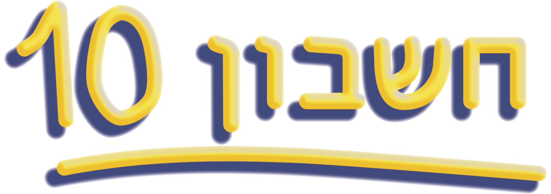 logo Heshbon 10.png
