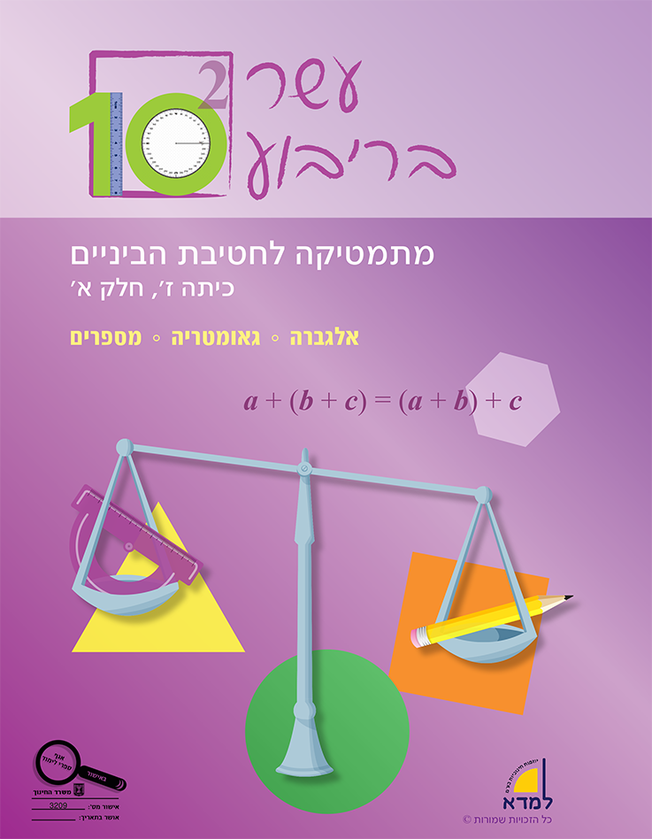 10 בריבוע - כיתה ז