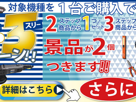 1・2・3キャンペーン開催のお知らせ