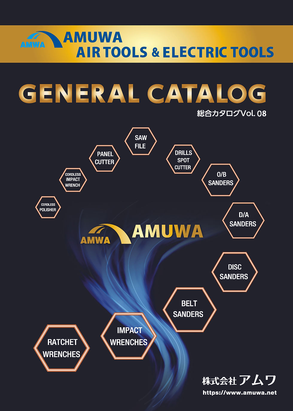 最新版:AMUWA総合カタログVol.8掲載しました。