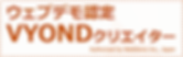 ウェブデモ認定VYONDクリエイター.png