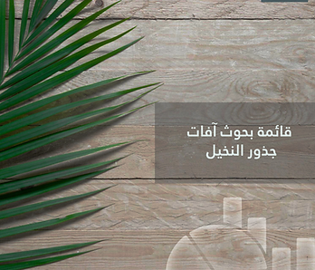 البحوث العلمية العربية في النصف  الأول من 2012 