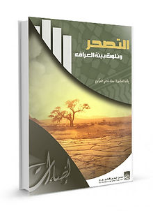 التصحر وتلوث بيئة العراق | نبراس