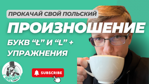 Курс польского языка на нашем канале