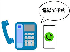 電話予約