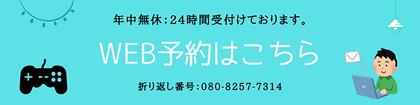 Web予約はこちら.png