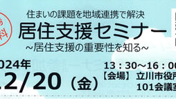 12/20居住支援セミナー開催のお知らせ