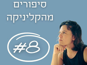"אני רוצה שתהיי השוטרת שלי"