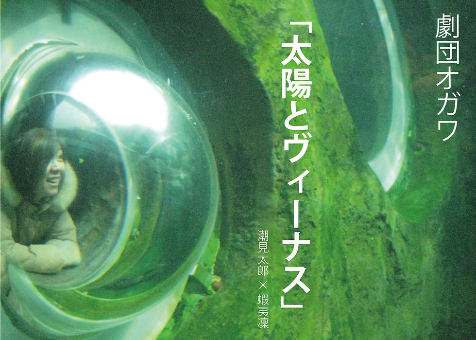 2011本公演「太陽とヴィーナス」