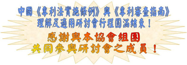 第37期 中國專利法實施條例與專利審查指南理解與適用研討會活動照片