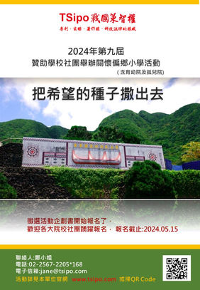 第148期 「113年度關懷偏鄉小學」企劃書徵選 活動開跑~