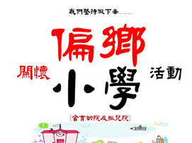 第135期 「109年度關懷偏鄉小學」企劃書徵選 活動開跑~