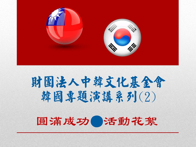 第125期 財團法人中韓文化基金會 韓國專題演講系列(2)圓滿成功