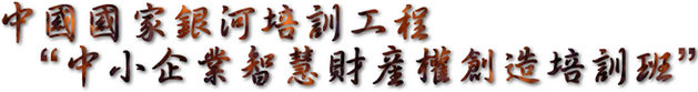 第22期 中國國家銀行培訓工程-中小企業智權創造培訓班