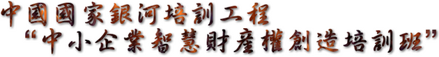 第47期 中國國家銀行培訓工程-中小企業智權創造培訓班