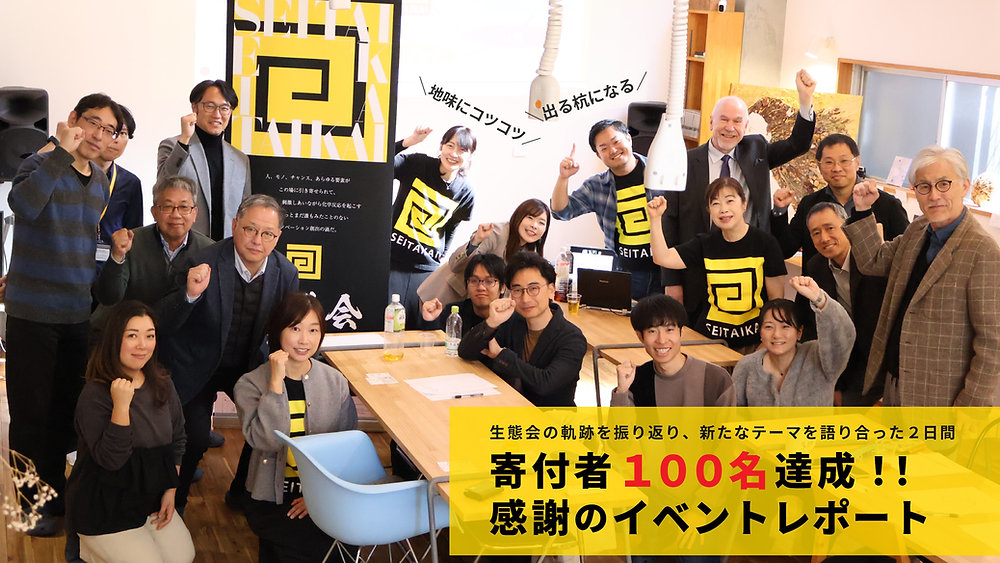 祝・寄付者100名！感謝と報告のイベントレポート 生態会新テーマ「地味