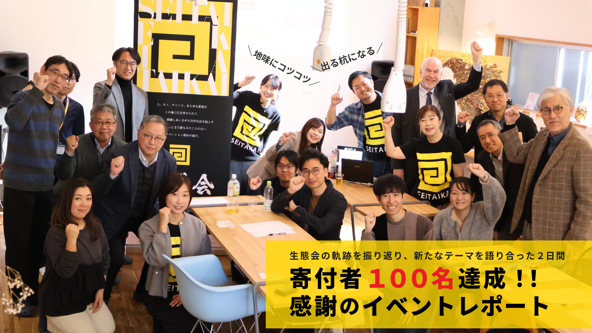 祝・寄付者100名！感謝と報告のイベントレポート 生態会新テーマ「地味