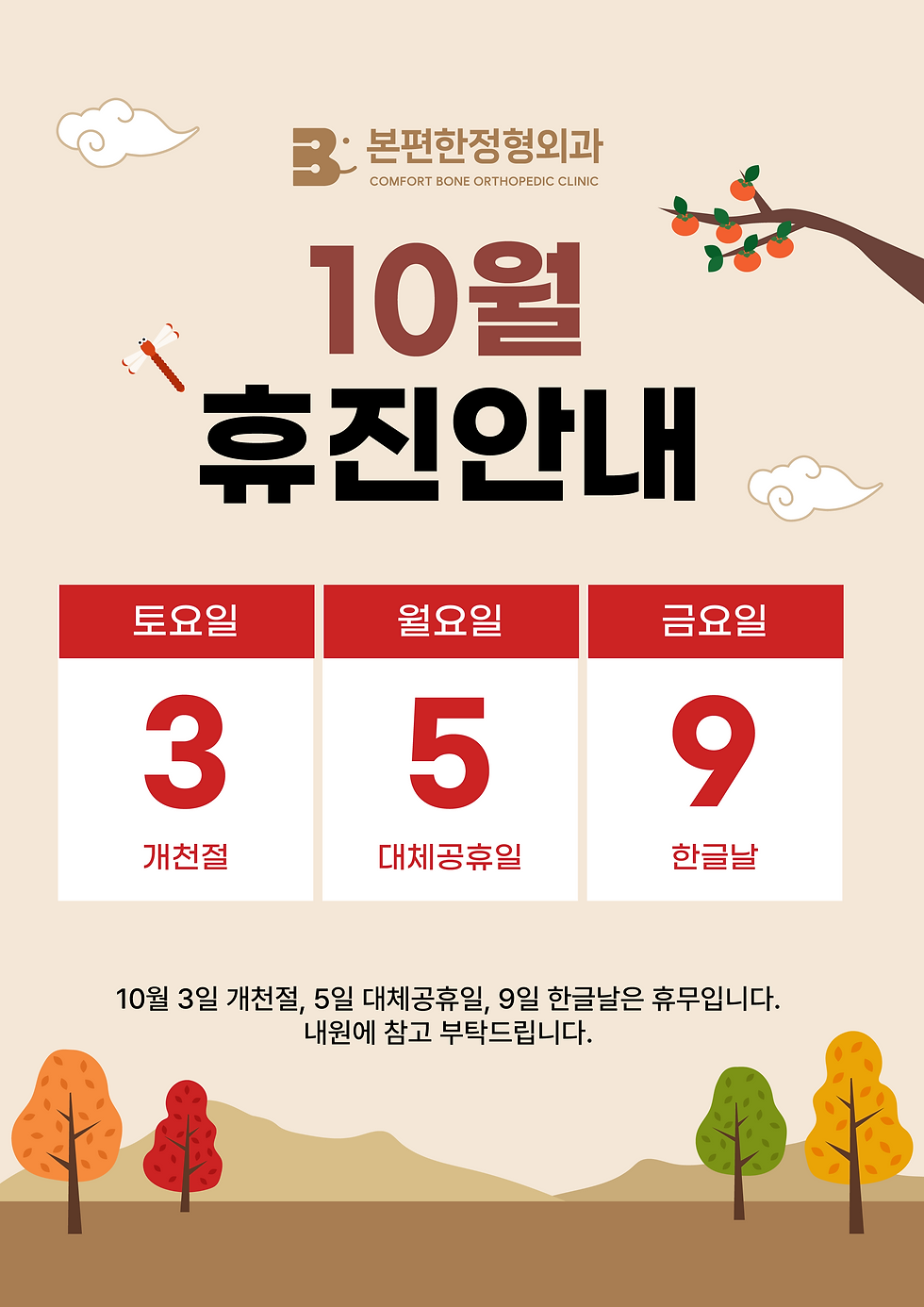 본편한정형외과 10월진료휴진.png