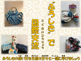 ふろしきで国際交流