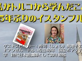 第80回　アフターヌーンティー（報告）～私がトルコから学んだこと、5年ぶりのイスタンブル～