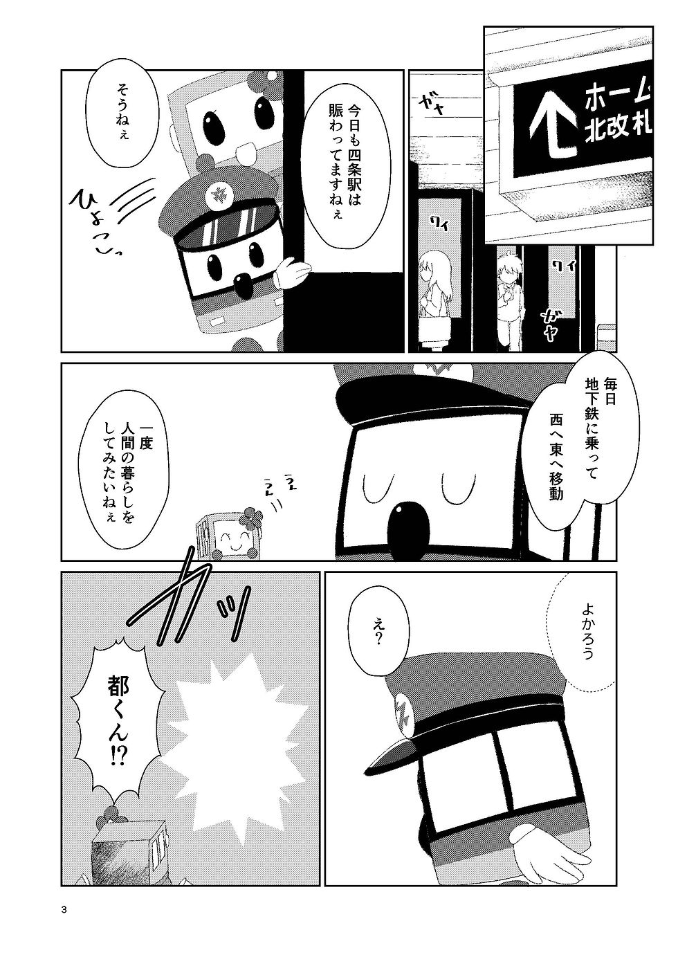 サムネイル： [西6-1]みやこくん人間になる！？