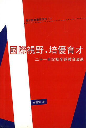 國際視野 培優育才.jpg