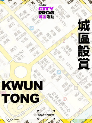 【BODW CityProg2020 x SCANNOW 城區設賞 2020 】觀塘區