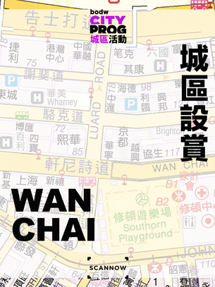 【BODW CityProg2020 灣仔x SCANNOW 城區設賞 2020 】灣仔區