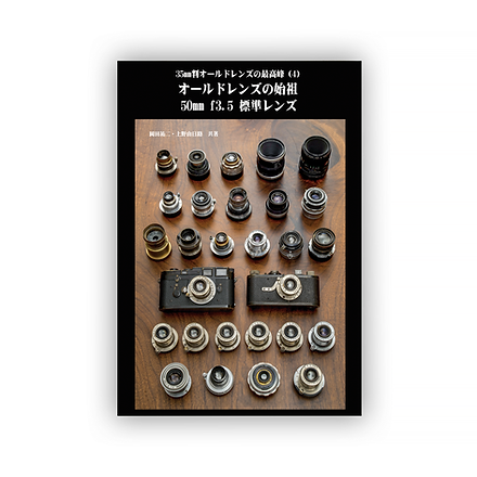 35mm判オールドレンズの最高峰(4) オールドレンズの始祖 50mm f3.5 35mm判オールドレンズの最高峰(4) オールドレンズの始祖 50mm f3.5