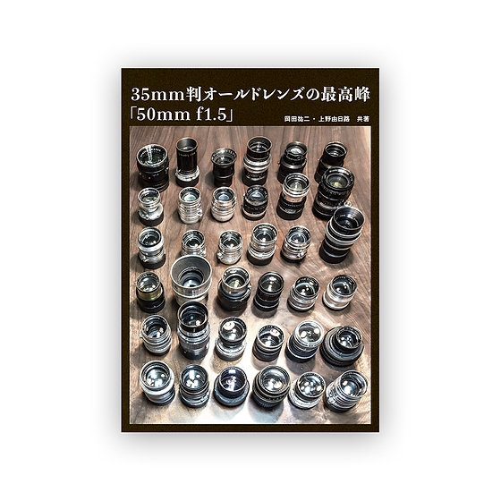 35mm判オールドレンズの最高峰「50mm f1.5」【書籍】 | illumina-lens 35mm判オールドレンズの最高峰「50mm f1.5」【書籍】 | illumina-lens
