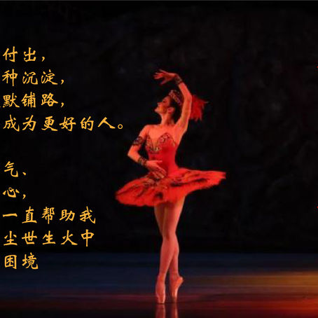 舞者心声系列2