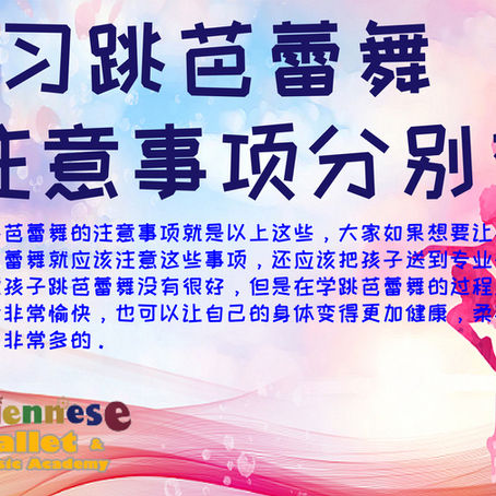 芭蕾舞注意事项 05