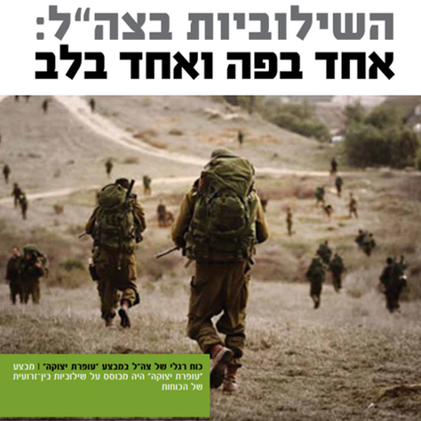 השילוביות בצה"ל: אחד בפה ואחד בלב