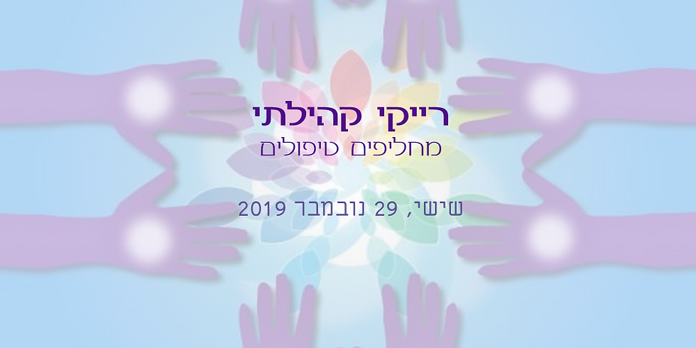 רייקי קהילתי - מחליפים טיפולים