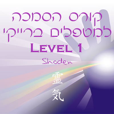 קורס הסמכה למטפלים ברייקי - Level 1