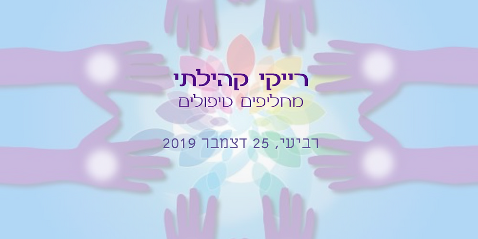 רייקי קהילתי - מחליפים טיפולים