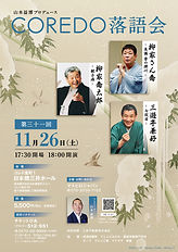 第31回COREDO落語会チラシ.jpg
